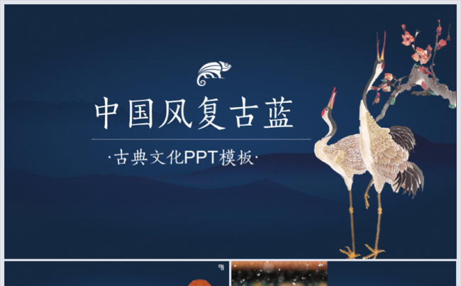 中国风时尚动态古典古风模板缩略图