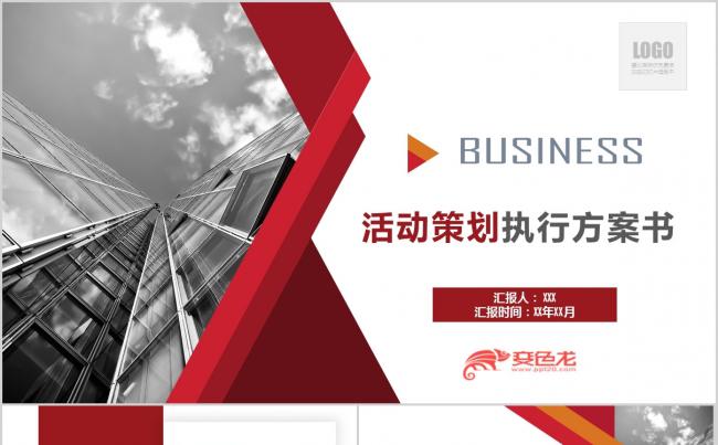 红色大气活动策划方案书PPT模板缩略图