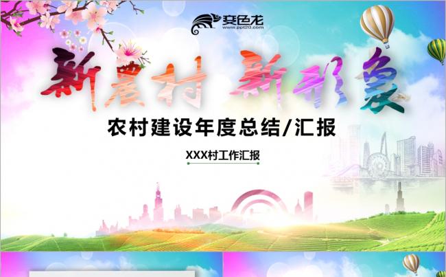 新农村建设美丽乡村文明乡镇汇报精准扶贫PPT缩略图