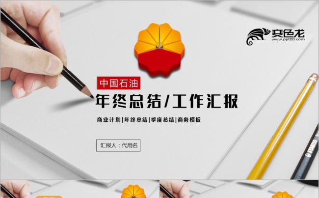精美简洁中国石油公司中石油工作PPT缩略图