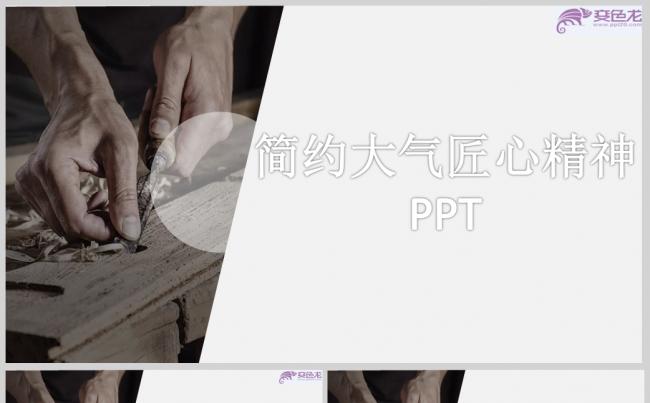 简约大气匠心精神PPT通用模板缩略图