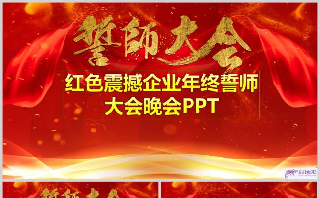 红色震撼企业年终誓师大会晚会PPT模板缩略图