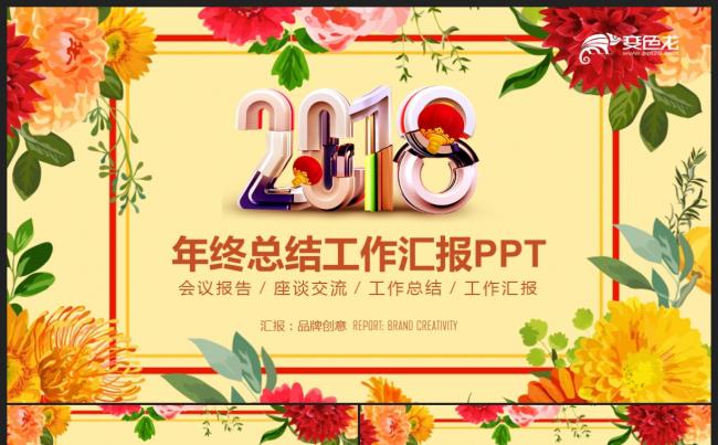 【2018】创意花朵清新淡雅 商务办公年终总结工作汇报PPT缩略图