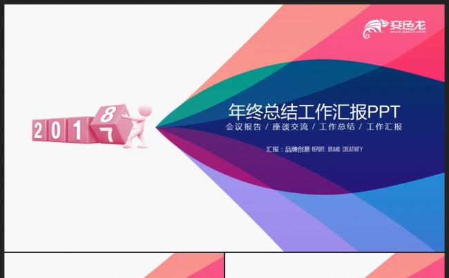 【2018】炫彩创意图形 商务企业年终工作总结新年计划PPT缩略图
