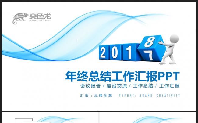 【2018】蓝色曲线商务办公 年终工作总结汇报新年计划PPT缩略图