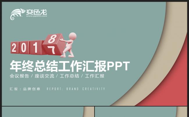 【2018】灰红绿色创意图形 年终工作总结汇报新年计划PPT缩略图