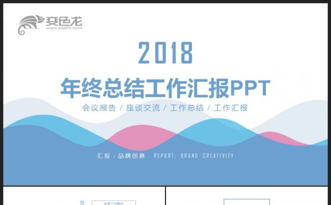 【2018】红蓝微立体 商务创意曲线 年终总结新年计划PPT缩略图