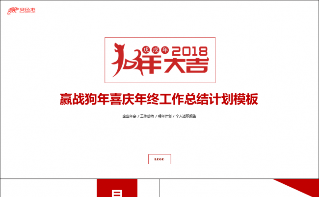 赢战狗年2018喜庆企业年会年终工作总结计划个人述职模板缩略图