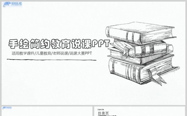 简约手绘素描风教育说课PPT模板缩略图