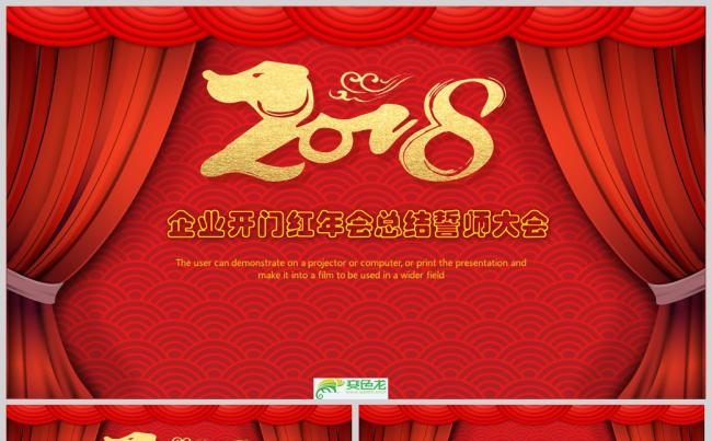 喜庆中国风2018企业年会颁奖开门红PPT模板缩略图