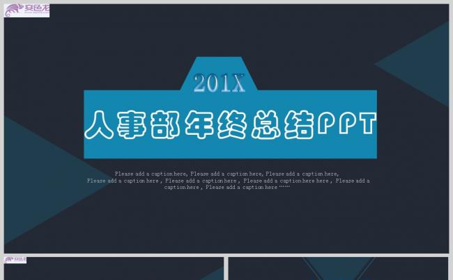 简洁蓝色扁平化人事部年终总结PPT模板缩略图