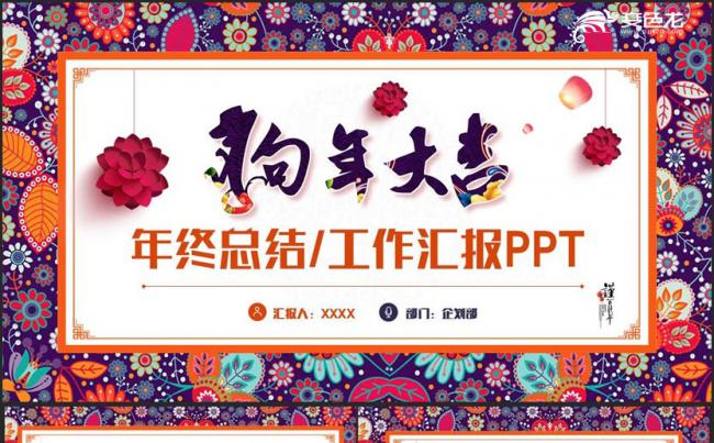 【狗年大吉】炫彩年终总结年终汇报2018工作计划PPT缩略图