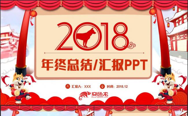 精致中国风狗年工作总结年终总结2018工作计划PPT缩略图