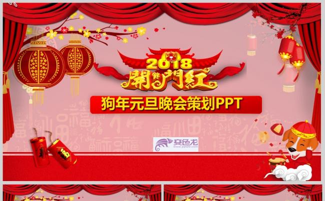 框架全面红色喜庆2018狗年元旦晚会策划PPT模板缩略图