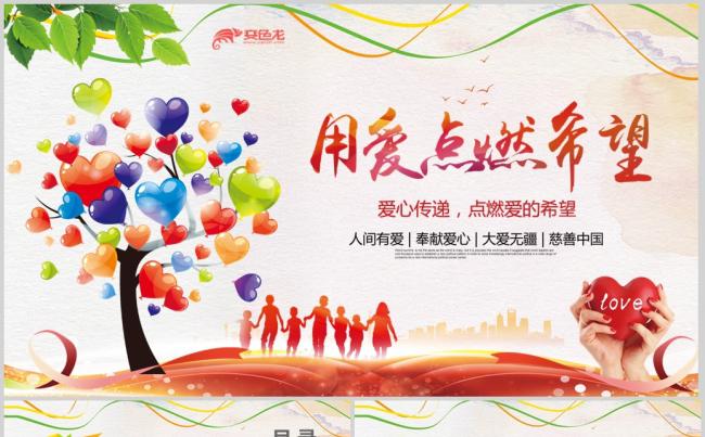 爱心公益慈善活动爱心助学ppt模板
