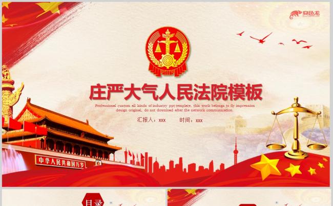  人民法院法庭公正公平动态PPT模板缩略图