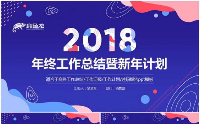  2018年终总结工作汇报告新年计划PPT模板下载缩略图