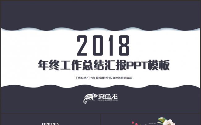【完整实用】年终工作总结汇报2018工作计划通用PPT模板缩略图