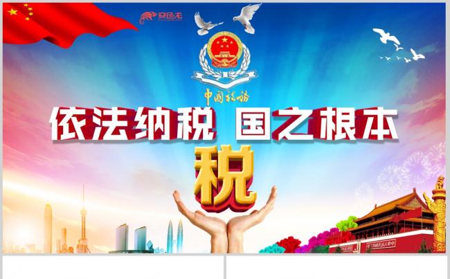 中国税务局国税地税税收动态PPT模板缩略图