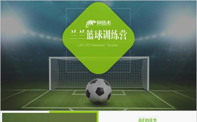 足球学校企业简介工作总结商业计划书缩略图