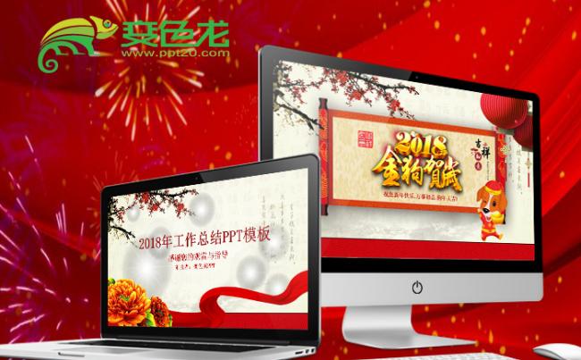 2018狗年红色喜庆年终工作总结工作汇报新年计划ppt模板缩略图