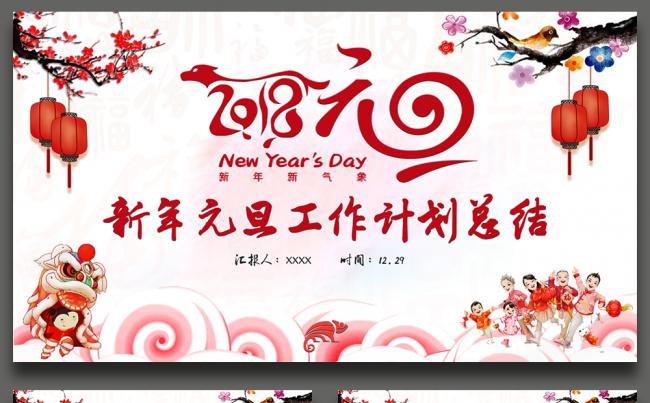 【一瞬演示】喜庆中国风新年元旦2018工作计划年终总结PPT缩略图