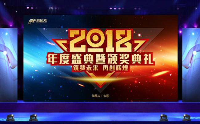 【大东】大气创意2018年会年度盛典颁奖典礼模板缩略图