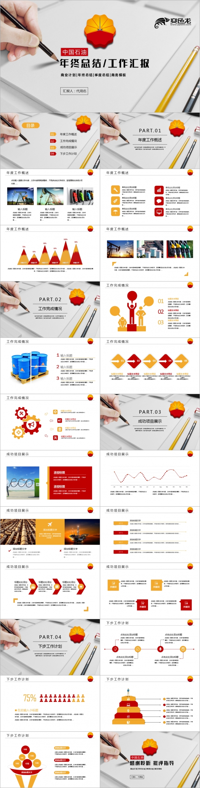 精美简洁中国石油公司中石油工作PPT