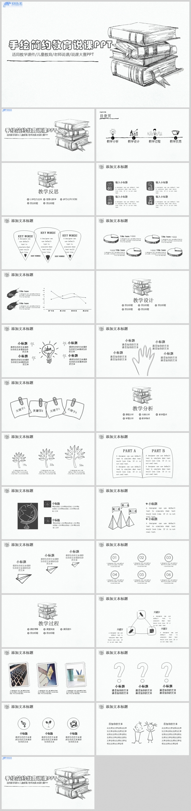 简约手绘素描风教育说课PPT模板