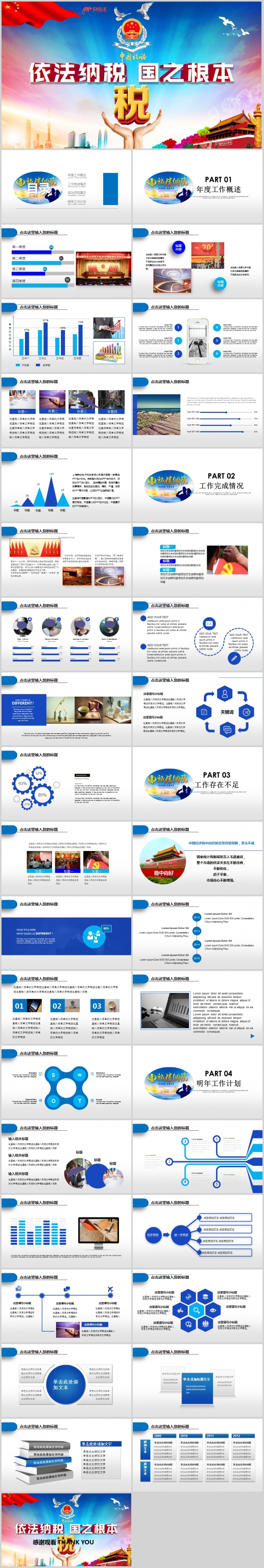 中国税务局国税地税税收动态PPT模板