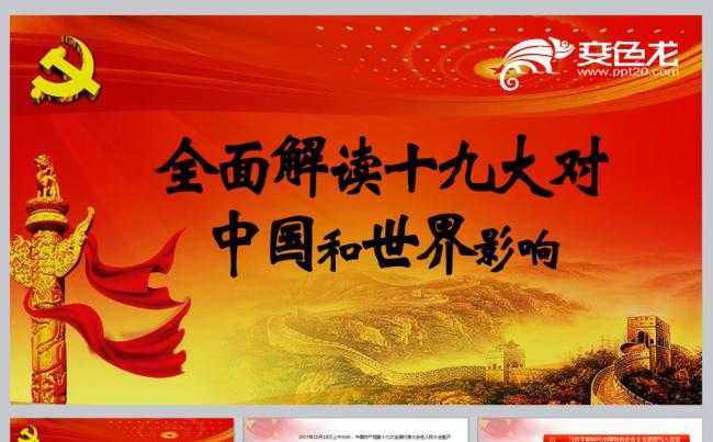 十九大对中国或世界的影响缩略图