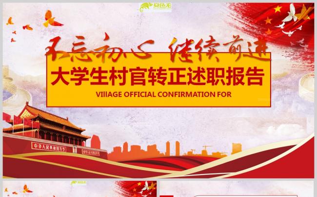 大学生村官转正述职工作报告PPT模板缩略图