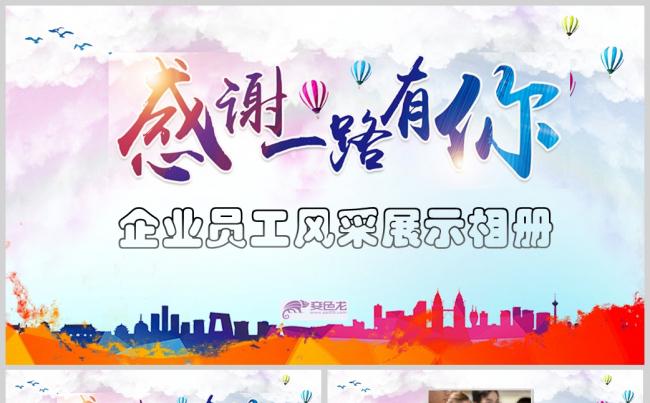感谢一路有你企业员工风采展示PPT模板缩略图