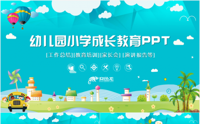 幼儿园小学教育教学培训家长会ppt模板缩略图