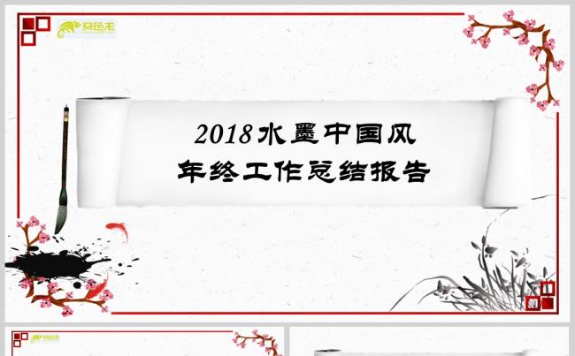 2018水墨中国风工作总结PPT模板缩略图