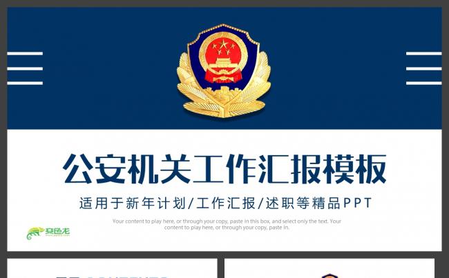 中国警察公安机关年度工作汇报动态PPT模板缩略图
