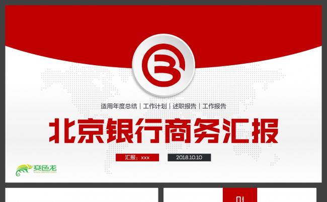 北京银行金融理财工作总结2018新年计划PPT缩略图