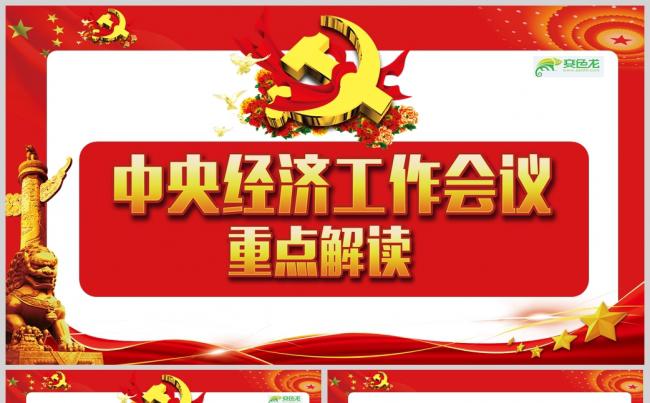2018年中央经济工作会议重点解读PPT缩略图