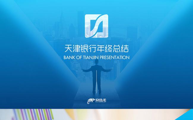 天津银行年终总结ppt模板缩略图