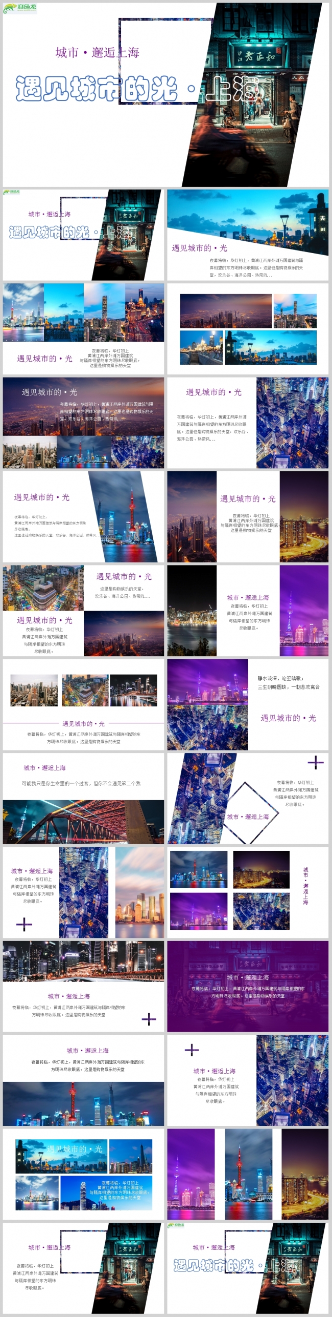 紫色杂志风城市上海旅行宣传相册PPT模板