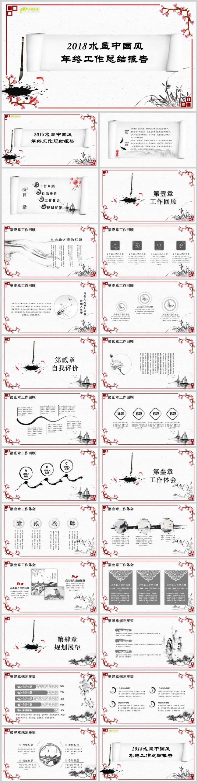 2018水墨中国风工作总结PPT模板