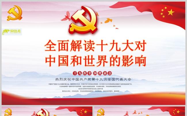 解读十九大对世界和中国的影响PPT模板缩略图