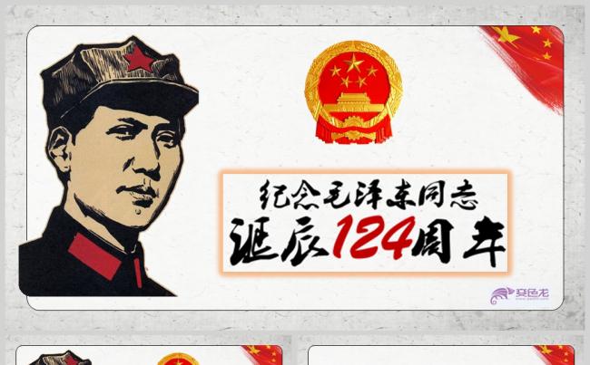 纪念毛泽东同志诞辰124周年PPT模板缩略图