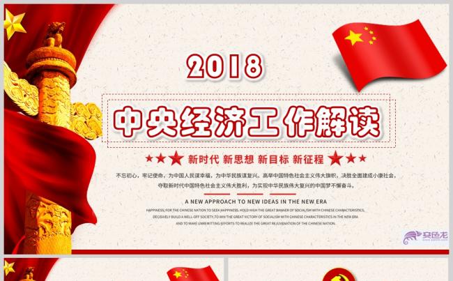 红色2018中央经济工作会议解读PPT模板缩略图
