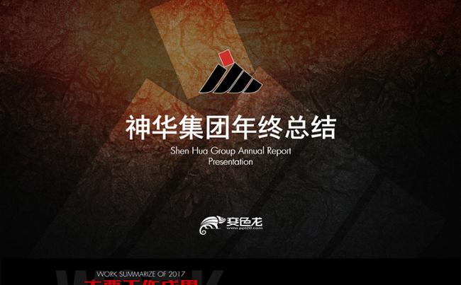 神华集团年终总结ppt模板缩略图