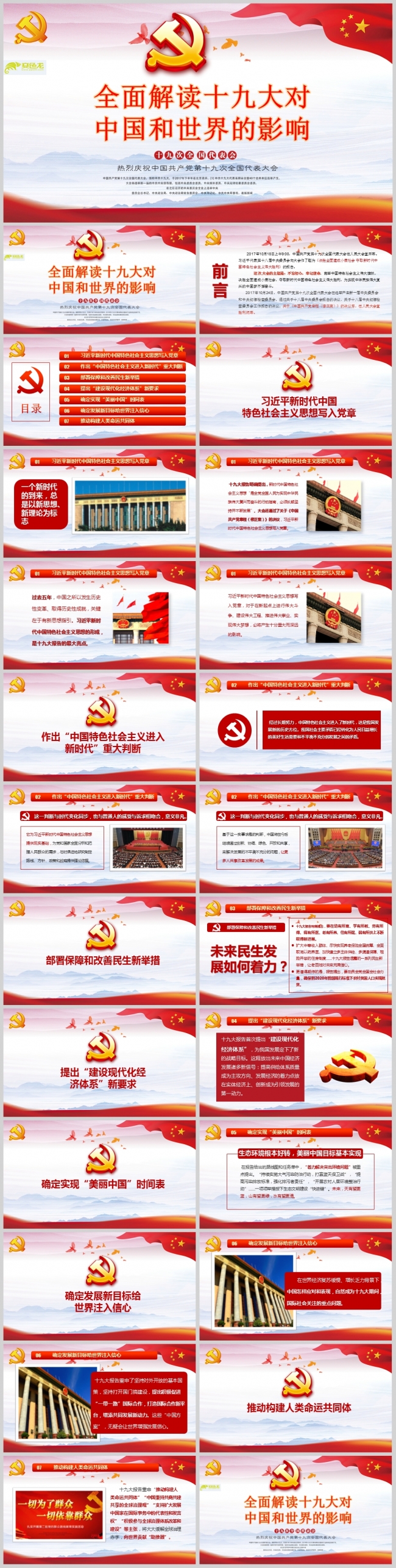 解读十九大对世界和中国的影响PPT模板