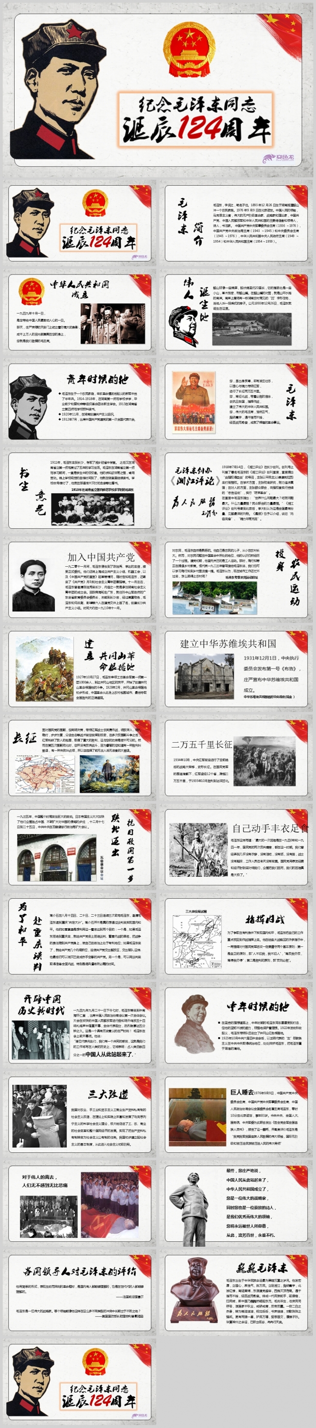 纪念毛泽东同志诞辰124周年PPT模板