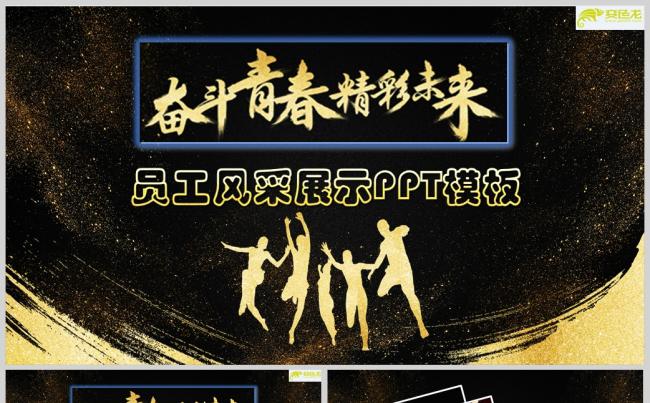 青春员工风采展示PPT模板缩略图