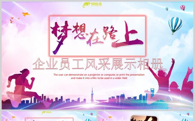 梦想在路上员工风采展示PPT模板缩略图