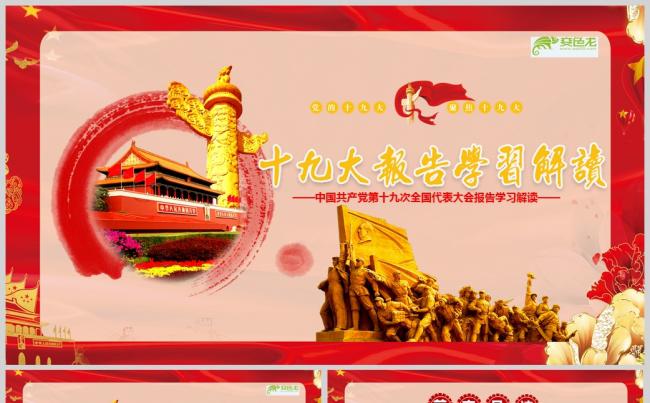 十九大会议报告全文解读学习PPT模板缩略图